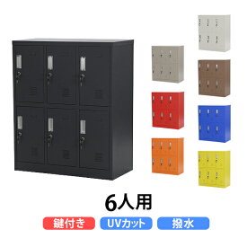 送料無料 ロッカー おしゃれ スチールロッカー 6人用 鍵付き 選べるカラー 棚板付き 3列2段 UVカット 撥水 防錆 頑丈 6枚扉 オフィス用品 オフィスロッカー シューズロッカー シューズボックス スリム 更衣ロッカー 靴箱 下駄箱 棚 物置 屋外 運動場 プール かぎ付き sy23l6d