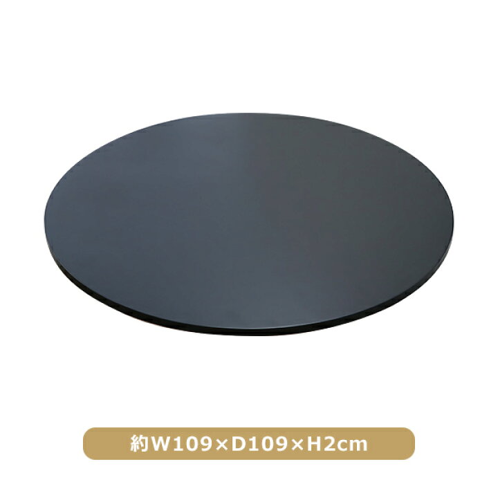 楽天市場】訳あり 送料無料 木製天板 天板のみ 丸天板 W109×D109×H2cm 