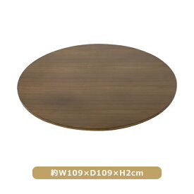 訳あり 送料無料 木製天板 天板のみ 丸天板 W109×D109×H2cm ラウンドテーブル ダイニングテーブル ラウンドテーブル テーブル板 円形 丸 コーヒーテーブル ダイニング 木の家具 おしゃれ ウォールナット