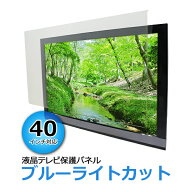 送料無料 ブルーライトカット 液晶テレビ保護パネル 40インチ UVカット 約横910×奥行30×高さ550mm 眼に…
