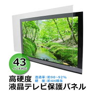 送料無料 液晶テレビ保護パネル 43インチ 約横970×奥行30×高さ565mm 透過率約90～92% 硬度約4H相当 テ…
