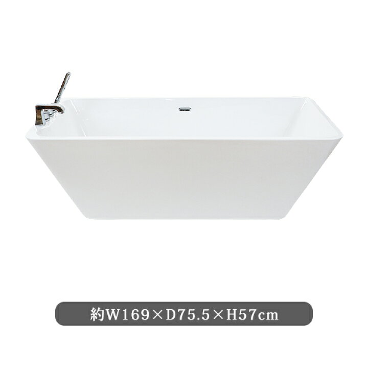 楽天市場】送料無料 新品 バスタブ W169×D75.5×H57cm 浴槽 バス お風呂 