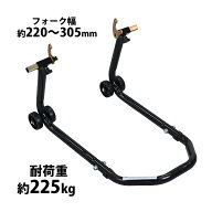 送料無料 バイクスタンド リア用 組立式 耐荷重約225kg フォーク幅約220～305mm U型受台 メンテナンスス…
