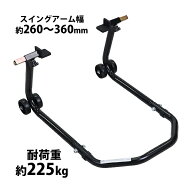 送料無料 バイクスタンド リア用 組立式 耐荷重約225kg スイングアーム幅約260～360mm L型受台 メンテナ…