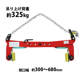 送料無料 石材クランプ 吊り上げ荷重約325kg 開口幅約300mm-680mm 1台 単品 チェーン クランプ 石材用 リフティングクランプ プレートクランプ ストーンリフティングクランプ 吊り上げ 運搬 吊り具 吊具 墓石 建築用石 石材運搬 建築用石 土木用石 cclamp325kg