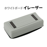 送料無料 ホワイトボード イレーザー 単品 ホワイトボード消し ホワイトボード用 マグネット イレイザー …