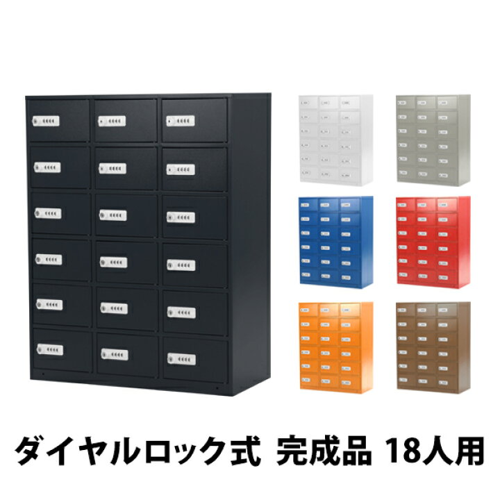 楽天市場】送料無料 ロッカー 貴重品ロッカー おしゃれ 18人用 完成品  