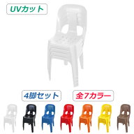 訳あり 送料無料 ガーデンチェアー 4脚セット UVカット 選べる7カラー 耐荷重150kg ポリプロピレン製 PP …