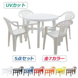 送料無料 ガーデンチェア ガーデンテーブル 5点セット UVカット 選べる7カラー ガーデンセット ポリプロピレン製 PP ガーデンテーブル&チェアー4脚 軽量で持ち運び簡単 ガーデンファニチャー ガーデン テーブル アウトドア プラスチック dchairb20table