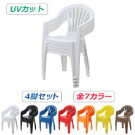 訳あり 送料無料 ガーデンチェアー 4脚セット UVカット 選べる7カラー ポリプロピレン製 PP 軽量で持ち運…