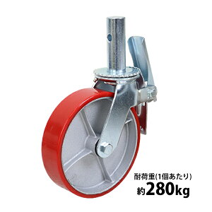 送料無料 キャスター 足場キャスター 自在キャスター 重量用 PU製 ストッパー付き 1個 単品 重量用キャスター 耐荷重約280kg(1個あたり) 車輪直径約200mm 幅約50mm グリスニップル付き 自在車 PU車