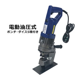 送料無料 電動油圧式 パンチャー 最大加圧約10t ポンチダイス5種セット φ6.5/9/13/17/20.5mm 加工可能厚約6.5mm 1200W AC100V 収納ケース付き 穴あけ機 電動油圧式 電動式 油圧 鉄板 スチール板 銅板 アルミ板 鉄アングル 強力 hydrpuncherp20