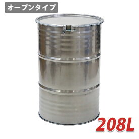 送料無料 ドラム缶 ステンレスドラム オープンドラム缶 208L 1個 SUS304 ボルトバンド式 オープンタイプ オープン缶 鋼製ドラム ステンレスドラム缶 雨水タンク 段積み 輸送容器 蓋 運搬 運送 薬剤 貯水 物流 保管 液体 粉体 薬品 溶液 樹脂 封印 約200L stdrum208lo
