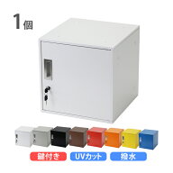 送料無料 ロッカー おしゃれ スチールロッカー キューブ型 連結可能 1個 単品 1人用 鍵付き 選べるカラー…