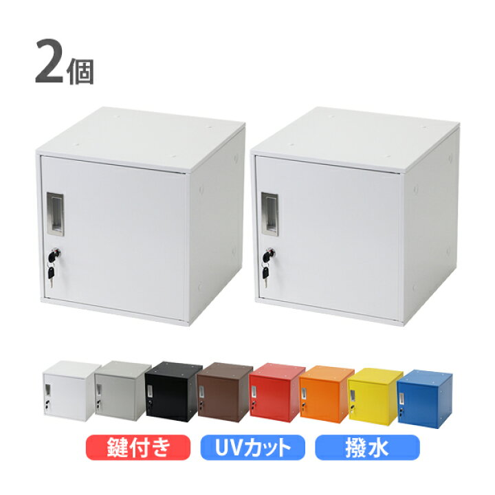 2個セットロッカー