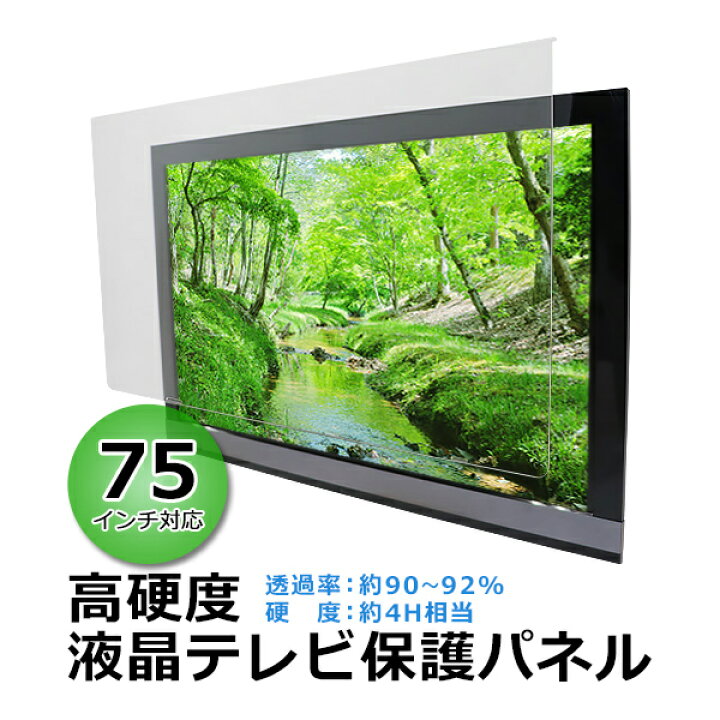 楽天市場】送料無料 液晶テレビ保護パネル 75インチ 約横1670×奥行30 