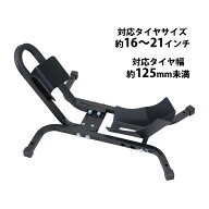 送料無料 ホイールクランプ フロント用 組立式 耐荷重約230kg 対応タイヤサイズ約16～21インチ 対応タイ…