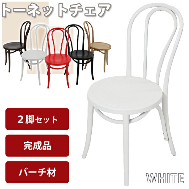 楽天市場】送料無料 トーネットチェア 2脚セット 白 バーチ材使用 