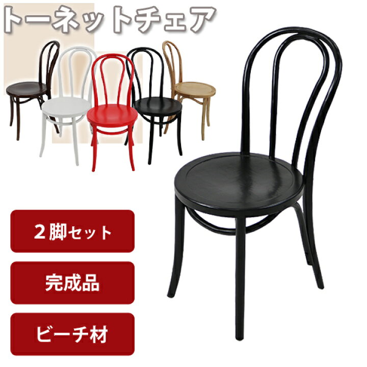 楽天市場】送料無料 トーネットチェア 2脚セット 選べるカラー ビーチ 