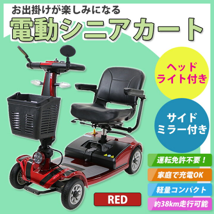 楽天市場】送料無料 新品 電動シニアカート 赤 シルバーカー 車椅子 