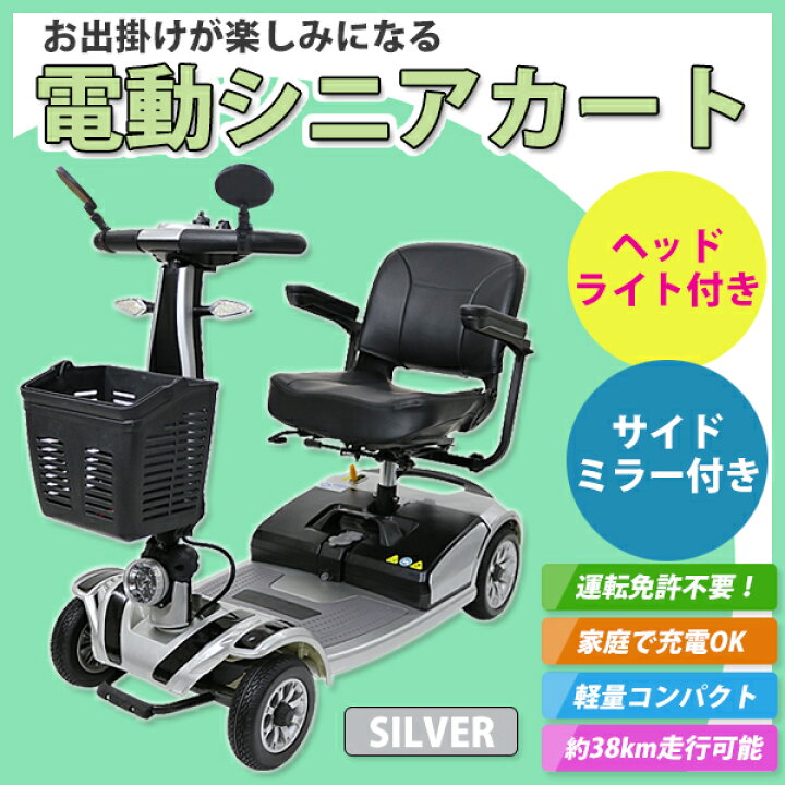 楽天市場】送料無料 新品 電動シニアカート 銀 シルバーカー 車椅子 