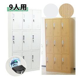 送料無料 ロッカー おしゃれ スチールロッカー 9人用 選べるカラー ホワイト 木目調 鍵付き スペアキー付き 3列3段 スチール製 収納 オフィス 事務所 会社 店舗 病院 学校 業務用 スリム かぎ付き 更衣室 オフィスロッカー キャビネット 白 ナチュラル 10-011wh 10-011newwh