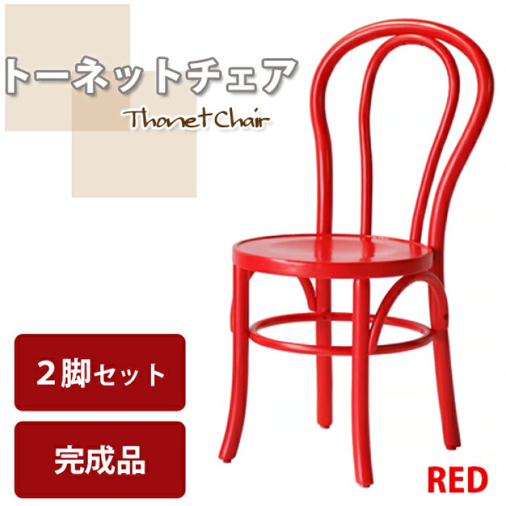 楽天市場】送料無料 2脚セット トーネットチェア カントリーチェア 