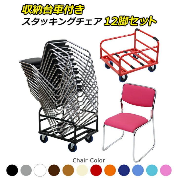 楽天市場】送料無料 ミーティングチェア 12脚セット+収納台車 カラー 
