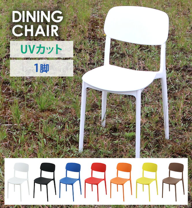 楽天市場】送料無料 プラスチックチェア ダイニングチェア ガーデン  