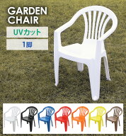 送料無料 ガーデンチェアー 1脚 UVカット 選べる7カラー ポリプロピレン製 PP 軽量で持ち運び簡単 ガーデ…