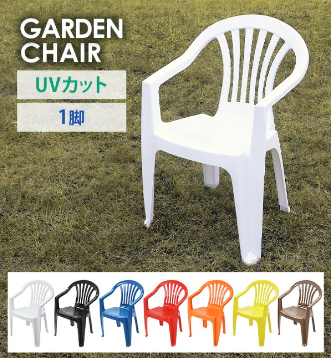 楽天市場】送料無料 ガーデンチェアー 1脚 UVカット 選べる7カラー 