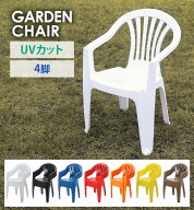 送料無料 ガーデンチェアー 4脚セット UVカット 選べる7カラー ポリプロピレン製 PP 軽量で持ち運び簡単 …
