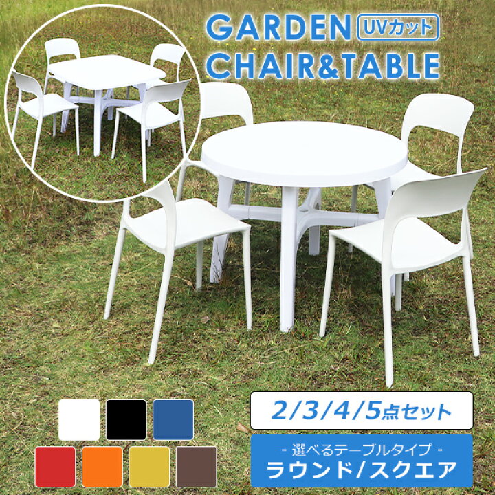 楽天市場】送料無料 プラスチックチェア ガーデンチェア ガーデン 