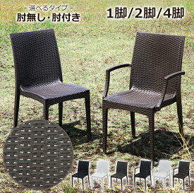 送料無料 ラタン調 ラタンチェア プラスチックチェア ガーデンチェアー 肘無し 肘付き ダイニングチェア 1脚 2脚 4脚セット UVカット 選べるカラー 耐荷重約180kg ラタン調チェア 背もたれ付き 肘掛け アームレスト ガーデン 庭 スタッキング ポリプロピレン製 PP ratchairp