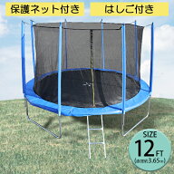 送料無料 トランポリン 12FT 直径約3.65m 大型 保護ネット セーフティネット はしご付き 耐荷重約210kg …