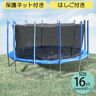 送料無料 トランポリン 16FT 直径約4.87m 大型 保護ネット セーフティネット はしご付き 耐荷重約280kg …