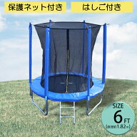 送料無料 トランポリン 6FT 直径約1.82m 大型 保護ネット セーフティネット はしご付き 耐荷重約100kg 大…