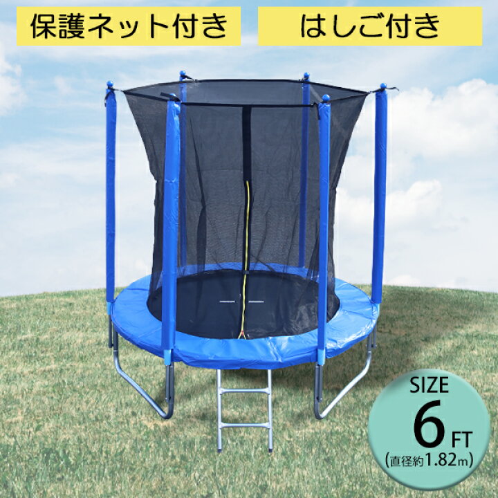 楽天市場】送料無料 トランポリン 6FT 直径約1.82m 大型 保護ネット 