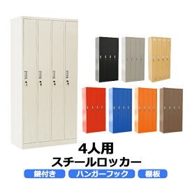 送料無料 ロッカー おしゃれ スチールロッカー 4人用 選べるカラー 鍵付き スペアキー付 4列1段 スチール製 収納 オフィス 事務所 会社 業務用 オフィスロッカー スチールキャビネット オフィス用品 スリム かぎ付き 更衣ロッカー 四人用 4枚扉 シリンダー錠 sy204bd