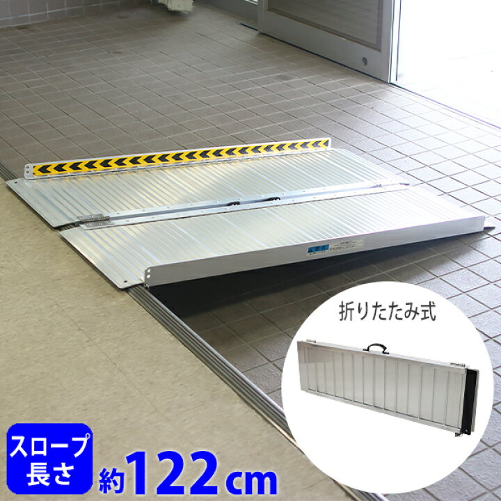 楽天市場】送料無料 アルミスロープ スロープ長さ約122cm 幅約72.5cm 