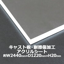 楽天市場】アクリル板 透明 (キャスト板) 厚み 20mmの通販