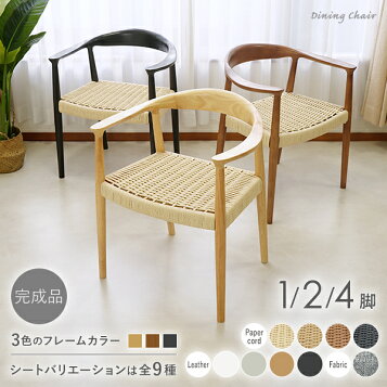 2脚セットダイニングチェアペーパーコード yチェア リプロダクト 