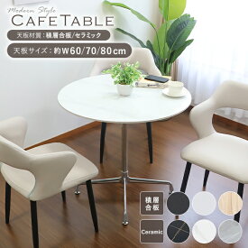 送料無料 カフェテーブル ダイニングテーブル セラミックテーブル 直径約60cm 70cm 80cm おしゃれ 円形テーブル ラウンドテーブル 大理石調 人工大理石 ワークデスク セラミック 北欧 一人暮らし 1本脚 十字脚 クロスレッグ 組立簡単 ホワイト ブラック 2人 3人用 dtablet28s