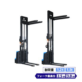 電動スタッカー 自走式 電動昇降 電動走行 パワーリフター 昇降 最高位2500mm 3000mm 荷重1200kg 1500kg 1.2t 1.5t フォーク幅560mm 電動 スタッカー 電動リフター 伸縮 ハイアップ スタッカー スタッカートラック フォーク 250cm 300cm estah