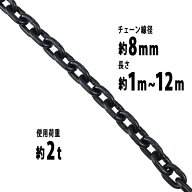 送料無料 チェーン 線径約8mm 使用荷重約2t 約2000kg 約1m~約12m G80 エコノミーモデル 鎖 くさり 吊り具…