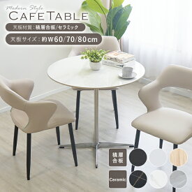 送料無料 カフェテーブル ダイニングテーブル 積層合板 セラミックテーブル 直径約60cm 70cm 80cm おしゃれ 円形テーブル ラウンドテーブル 大理石調 人工大理石 ワークデスク セラミック 北欧 一人暮らし 1本脚 十字脚 クロスレッグ 組立簡単 ホワイト 2人 3人用 dtablet28s