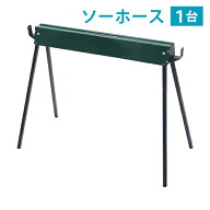 訳あり 送料無料 ソーホース 折りたたみ 緑 1台 工作台 作業台 天板幅約825mm 天板奥行約145mm 高さ約740…
