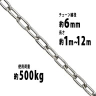 送料無料 ステンレスチェーン チェーン 線径約6mm 使用荷重約500kg 約1m~約12m SUS304 JIS規格 ステンレ…