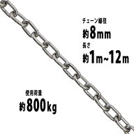 送料無料 ステンレスチェーン チェーン 線径約8mm 使用荷重約800kg 約1m~約12m SUS304 JIS規格 ステンレ…