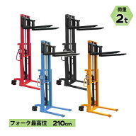 ハンドフォークリフト 昇降 最高位2100mm 2000kg 送料見積もり フォーク長さ990mm 幅300～765mm 選べるカ…